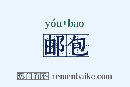 邮包是什么意思的图片